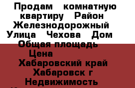 Продам 1-комнатную квартиру › Район ­ Железнодорожный › Улица ­ Чехова › Дом ­ 4 › Общая площадь ­ 34 › Цена ­ 2 995 000 - Хабаровский край, Хабаровск г. Недвижимость » Квартиры продажа   . Хабаровский край